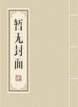道君从蓬莱筑基开始